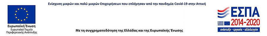 Ενίσχυση μικρών και πολύ μικρών επιχειρήσεων που επλήγησαν από την πανδημία COVID-19 στην Αττική